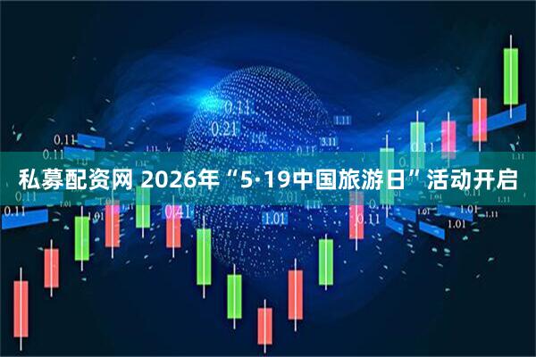 私募配资网 2026年“5·19中国旅游日”活动开启