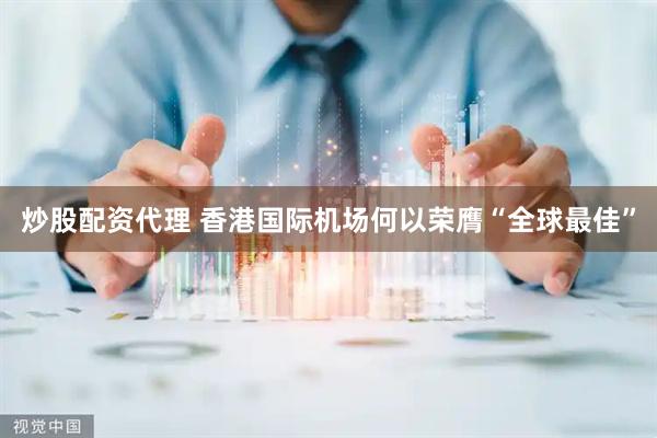 炒股配资代理 香港国际机场何以荣膺“全球最佳”